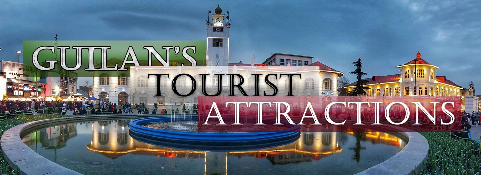 Guilan's Tourist Attractions 